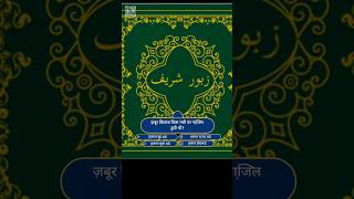 ज़बूर किताब किस नबी पर नाजि़ल हुवी? वोह कोंसे नबी हैं जिनपर ज़बूर उतारी गई? 🤔🤔 #shorts #short