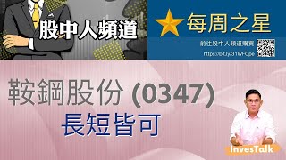 【股中人時間】鞍鋼(0347)長短皆可