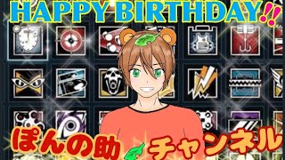 概要欄変わりましたので必ずを確認を！！　レインボーシックス　シージ 　ぽんの助の誕生日企画！ぽんの助だけ英語禁止だぁ！エンジョイクイックマッチ参加型配信！　［参加型］21時まで！