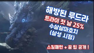 【아이온클래식】 해방된 루드라 첫 트라이에 25% 까지 ?! (탱커킹님 지원 감사합니다 !!) (Aion Classic Assassin PVP)