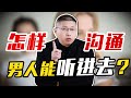 想讓男人乖乖聽你的？學會這些溝通“技巧”，遠比死纏爛打更有用/情感/戀愛