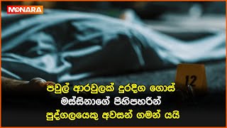 පවුල් ආරවුලක් දුරදිග ගොස් මස්සිනාගේ පිහිපහරින් පුද්ගලයෙකු අවසන් ගමන් යයි || #monara #deadnews