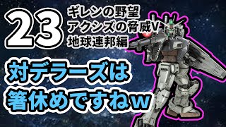 ギレンの野望アクシズの脅威V地球連邦編23　対デラーズは箸休めですねｗ