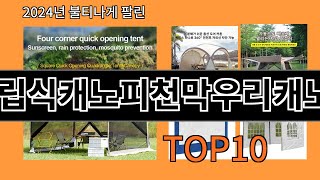 조립식캐노피천막우리캐노피 후기 좋은 알리익스프레스 베스트셀러 BEST 10