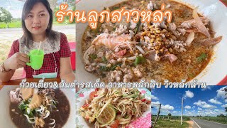 ร้านลูกสาวหล่ารสเด็ด อ.นาเชือก จ.มหาสารคาม | ราคาหลักสิบ วิวหลักล้าน 😋🍽