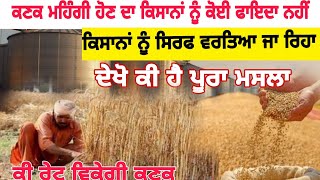 ਮਹਿੰਗੀ ਹੋਈ ਕਣਕ ਦਾ ਕਿਸਾਨਾਂ ਨੂੰ ਕੋਈ ਫਾਇਦਾ ਨਹੀਂ/wheat market price today