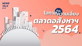 โอกาส และความเสี่ยง ของตลาดอสังหาฯปี 2564 | NewbTalk EP.48