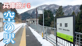 日本一周　兵庫編♯６　「空の駅  余部鉄橋」