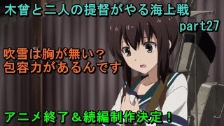 【艦これ】木曾と二人の提督がやる海上戦 part27【ぶれいぶ】