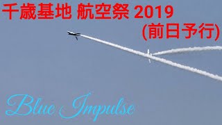 ８月３日 千歳基地航空祭 予行 ブルーインパルス