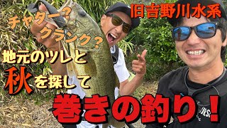 秋の旧吉野川水系を2人で巻いて釣る！！