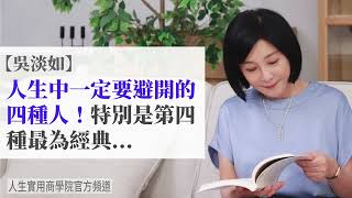 🚩【吳淡如】人生中遇到這四種人，你一定要避開，特別是…