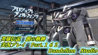 【英雄伝説　創の軌跡　実況プレイ　Part 162】　のんびり気ままにまったりプレイ！　【ＥＴ・ナベ】