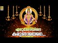 എരുമേലിയിലെ കരുണാമയനെ | Ayyappa Devotional Song | Swami Sangeetham | Erumeliyile Karunamayane