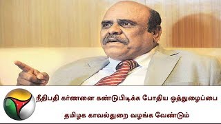 நீதிபதி கர்ணனை கண்டுபிடிக்க போதிய ஒத்துழைப்பை தமிழக காவல்துறை வழங்க வேண்டும்