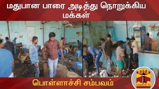 பொள்ளாச்சி சம்பவம் : மதுபான பாரை அடித்து நொறுக்கிய மக்கள் | Pollachi