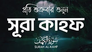 প্রতি শুক্রবার শুনুন  অত্যন্ত মায়াবী কণ্ঠে তিলাওয়াত সূরা কাহফ Surah Al Kahf || Omar Hisham Al Arabi