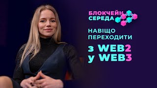 Навіщо переходити з #web2 у #web3? Блокчейн  середа 7.12.2022