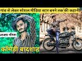 अजय मीना |Ajay Meena life story | ajay meena biography | lifestyle | comedy star ajay meena |