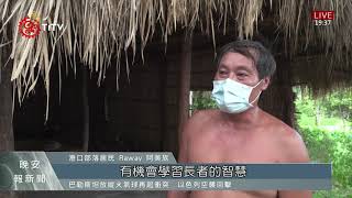 港口Cepo'藝術中心 邀長者青年建茅草家屋 2021-06-16 IPCF-TITV 原文會 原視新聞