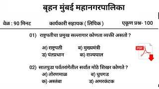 बृहनमुंबई महानगर पालिका प्रश्नपत्रिका | BMC Bharti Question Paper 2024 |