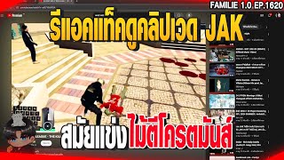 รีแอคแท็คดูคลิปเวด JAK สมัยแข่ง ไม้ตีโครตมันส์์ | GTAV |  EP.1620