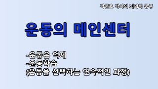 운동의 메인센터[운동은 억제-운동학습(운동을 선택하는 연속적인 과정)]