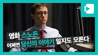 영화 스노든, 어쩌면 당신의 이야기 일지도 모른다 / 비디오머그