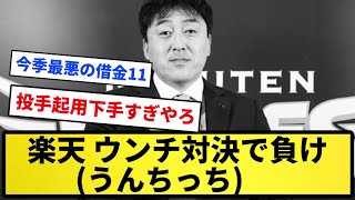 【あほくさ】楽天 ウンチ対決で負け(うんちっち)【反応集】【プロ野球反応集】【2chスレ】【5chスレ】