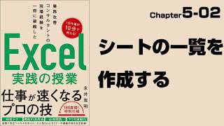 【Excel実践の授業】Chapter5-02 マクロ＆VBA〈活用編〉 シートの一覧を作成する