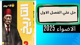 مراجعة وحل علي الفصل الاول تاريخ من كتاب الاضواء 2025