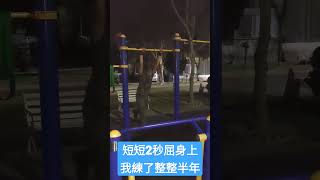 短短2秒屈身上 我練了整整半年_街健日常