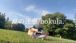 夏の迷惑/bokula. 【cover】