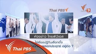 ไล่เรียงปฎิทินเลือกตั้ง จับสัญญาณพล.อ.ประยุทธ์อยู่ต่อ ?  ( 27 ม.ค. 62 )