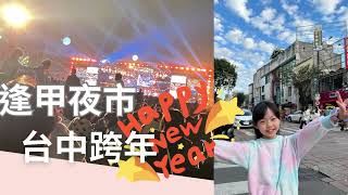 2024台中逢甲夜市中央公園hotel7 跨年