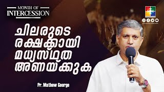 ചിലരുടെ രക്ഷക്കായി മധ്യസ്ഥത അണയ്ക്കുക | PR.MATHEW GEORGE | MONTH OF INTERCESSION | POWERVISION TV