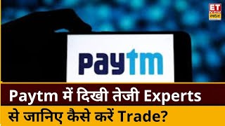 Paytm Shares update : Paytm के Stock में फिर बन रहा है बढ़िया मौका! Experts से जानिए क्या करें?