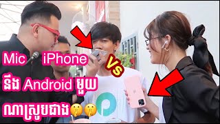 iPhone vs Android - តើMicមួយណាស្រូបជាង?