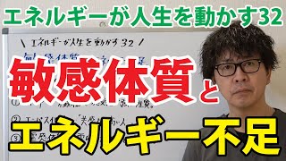 【エネルギーが人生を動かす32】敏感体質とエネルギー不足｜潜在意識から人生を動かすエネルギー整体≪CKワープ≫