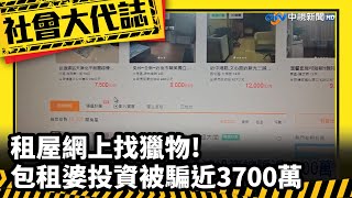 租屋網上找獵物 包租婆投資被騙近3700萬