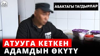 Атууга кеткен адамдын өкүтү | Абактагы тагдырлар