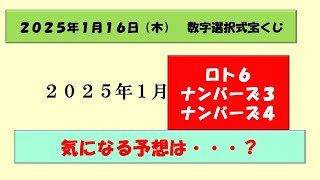 2025年1月16日　数字選択式宝くじ予想 #ナンバーズ3 #ナンバーズ4 #ロト6 #ロト7 #ビンゴ5 #宝くじ