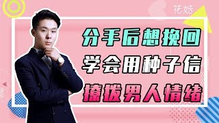 花好挽回攻略：分手後，教妳壹招強攻他的心，沒有男人能抗拒妳的挽回！