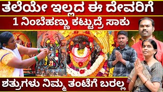 ತಲೆಯೇ ಇಲ್ಲದ ಈ ದೇವರಿಗೆ 1 ನಿಂಬೆಹಣ್ಣು ಕಟ್ಟುದ್ರೆ ಸಾಕು||CHINNAMASTHAKA DEVI ||TV KANNADA || BISUVANAHALLI