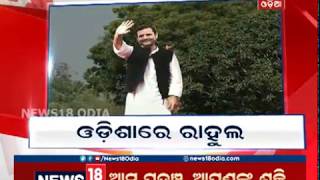 Rahul Gandhi heads Towards Tamando Samabesha | NEWS18 ODIA