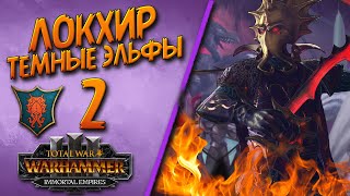 Total War: Warhammer 3 - (Легенда) - Локхир  #2 + мод Immortal Empires Expanded