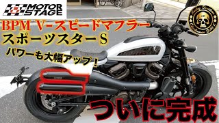 【スポスタS】日本初マフラーで走りが激変しました