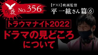 【沖縄怪談】No.356  ゲスト回 平一紘監督再び篇 その6 明日オンエア！ドラマの見どころについて【平監督\