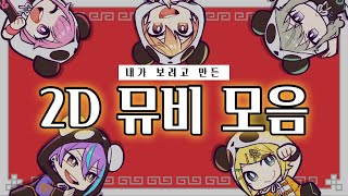 [프로세카] 내가 보려고 만든 내 취향 2D 뮤비 15곡 모음 2 (자막 O)