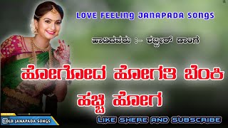 ಹೋಗೋದ ಹೋಗತಿ ಬೆಂಕಿ ಹಚ್ಚಿ ಹೋಗ ||Hogodu Hogati Benki Hachi Hoga  || Shabbir Dange Janapada Songs